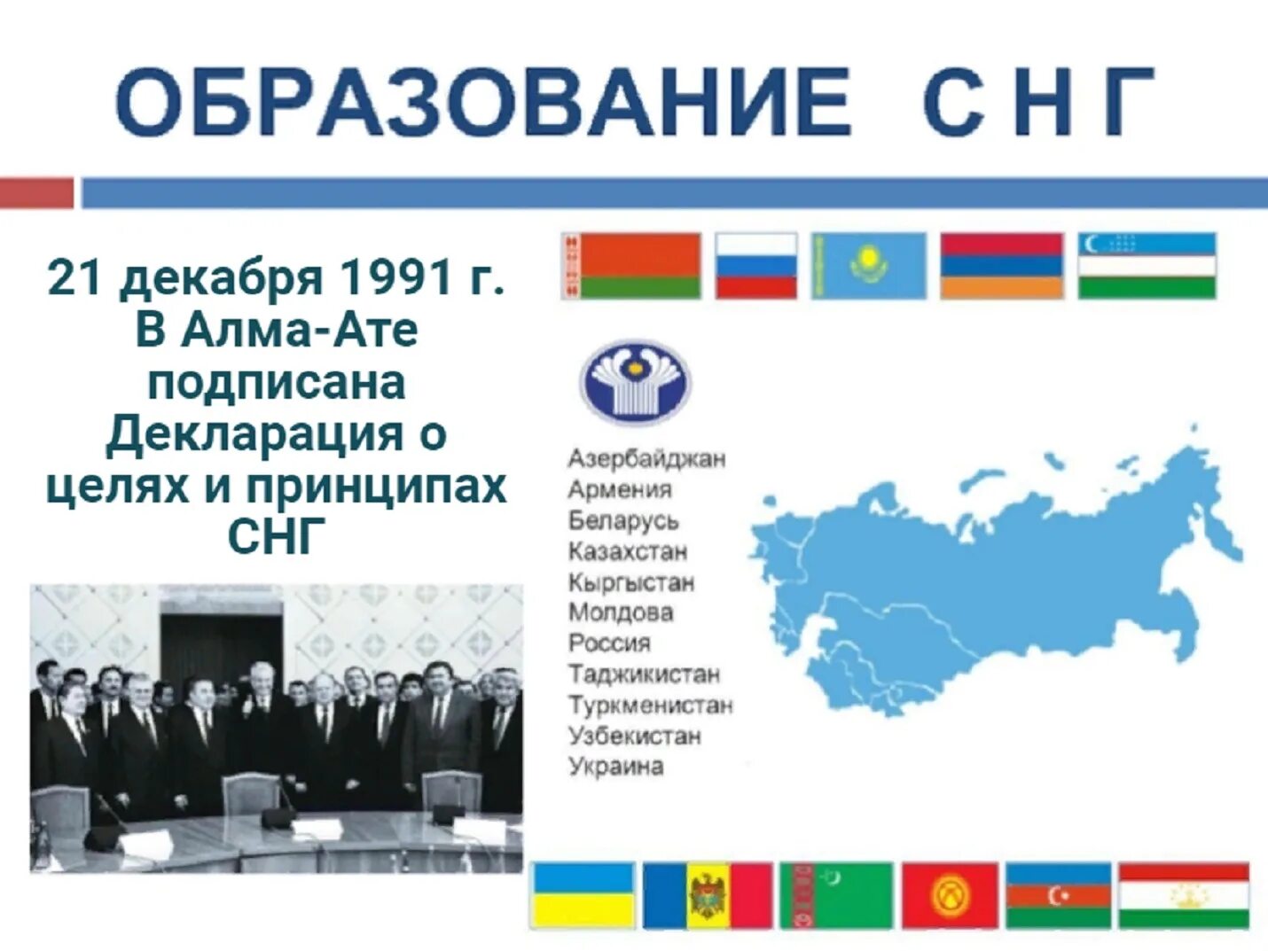 Содружество независимых государств 1991. 21 Декабря 1991 г. на встрече в Алма-Ате. Образование СНГ. Декларация об образовании СНГ. Декларации подписанные россией