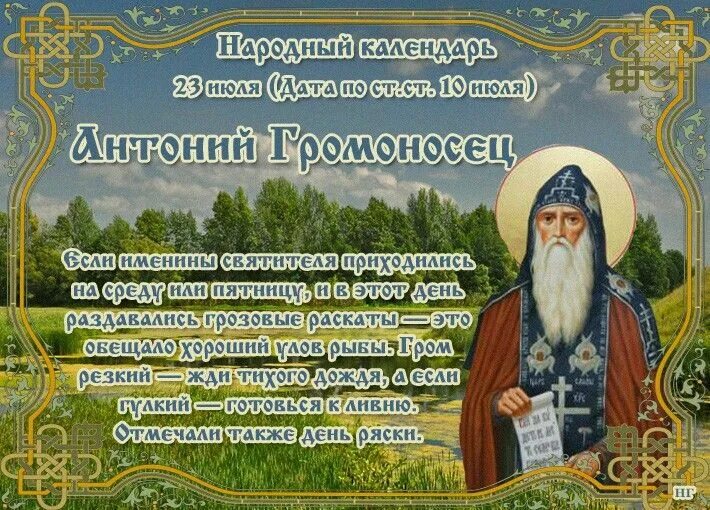 Православный народный календарь. Антоний Громоносец 23 июля народные праздники. Антоний Громоносец (народный праздник).. Антоний Громоносец 23 июля народный календарь. 23 Июля день памяти Антония Печерского.