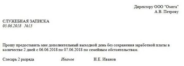 Часы без содержания. Служебная записка в счет ранее отработанного времени. Служебка на отпуск за свой счет. Служебная записка на отпуск за свой счет образец. Служебная записка в счет отгула.