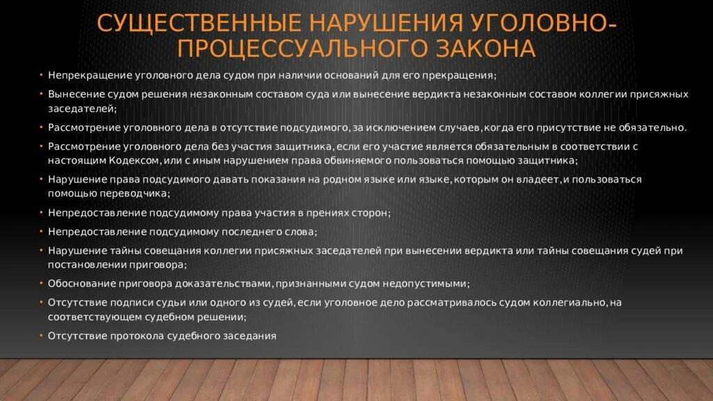 Особые производства по уголовным делам. Уголовные нарушения. Уголовно процессуальный закон. Уголовный процесс план. Существенные уголовно-процессуальные нарушения.