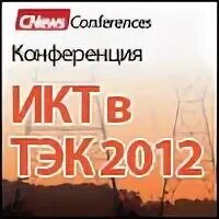 Тэк 2012. Тэк 2012