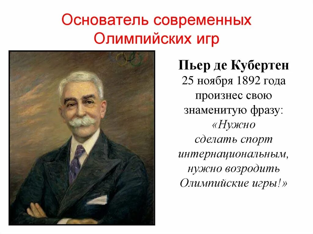 Пьер де Кубертен. Пьер де Кубертен Олимпийские игры. Французский Барон Пьер де Кубертен. Основателем современных игр Пьером де Кубертеном.. Кто является инициатором олимпийских игр