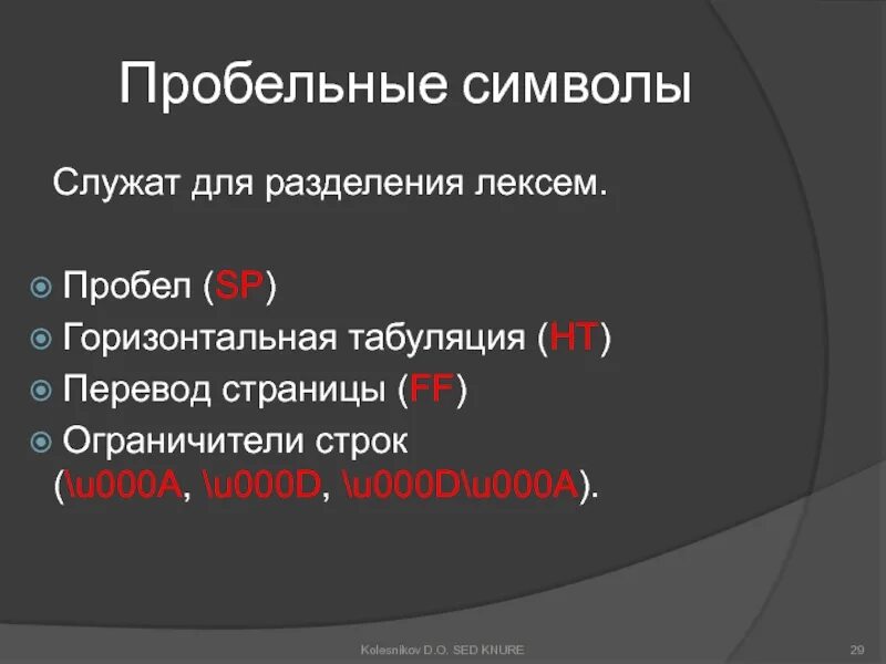 Пробел элемент. Пробельные символы. символ * служит для. символ пробела. горизонтальная табуляция в c++.
