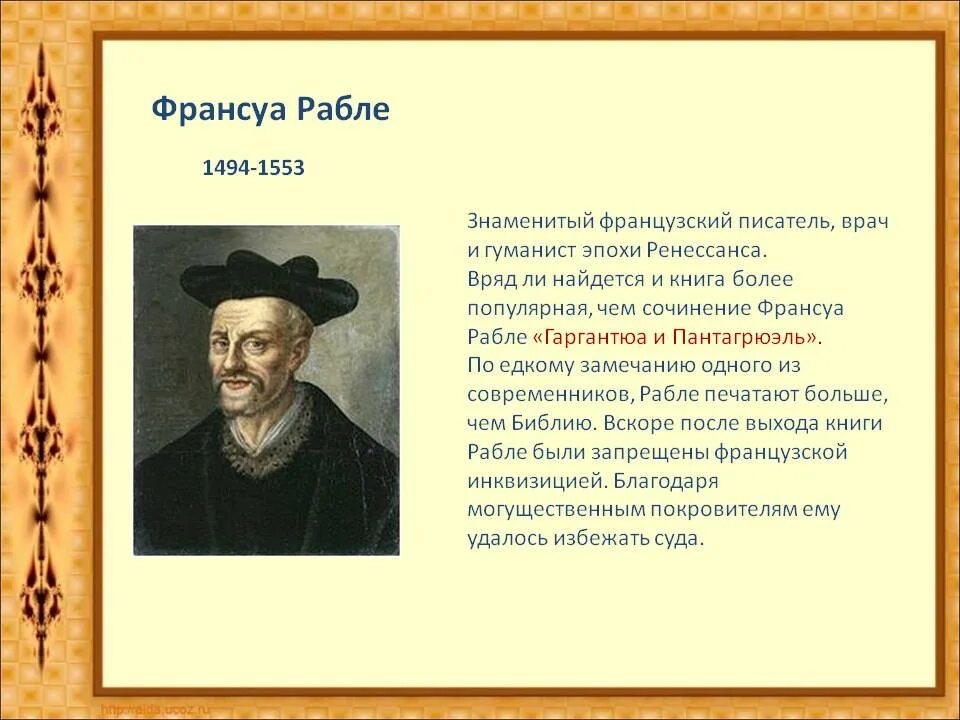 Гуманисты доклад. Писатель-гуманист Франсуа Рабле. Ф.Рабле (1494-1553). Вклад гуманиста Франсуа Рабле. Франсуа Рабле эпоха Возрождения.