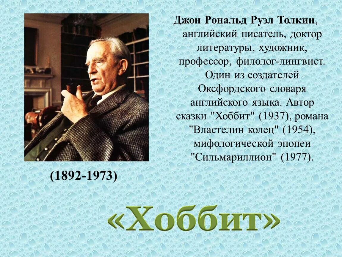Р р толкин. Джон рональд толкин»(1892 – 1973). писатели джон рональд руэл толкин. джон рональд руэл толкин портрет. 3 января родился джон рональд руэл толкин.