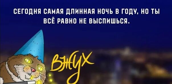 Какой день самая длинная ночь. Зимнее солнцестояние юмор. самая длинная ночь. самая длинная ночь в году открытки. длинная ночь в декабре.