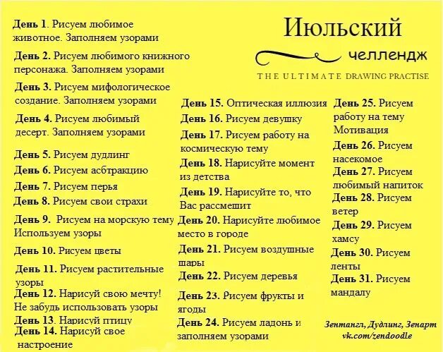 А 4 1000 заданий челлендж 3 часть. Задания на лето ЧЕЛЛЕНДЖ. Челленджи для детей на новый год. Задания ЧЕЛЛЕНДЖ для детей. Июльский ЧЕЛЛЕНДЖ рисование.