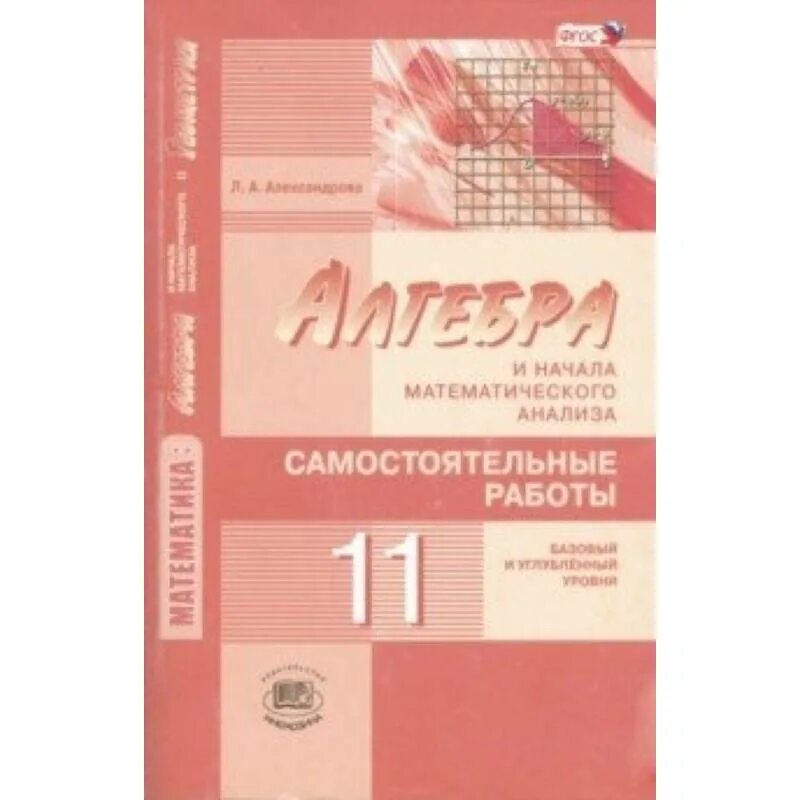 Л а александрова 10. Александрова л. а. Алгебра и начала математического анализа. 10 Кл.. Самостоятельные работы по алгебре 10 л а Александрова. Александрова 10 класс самостоятельные работы Алгебра и начала. Алгебра и начало анализа 10-11 кл самостоятельные.