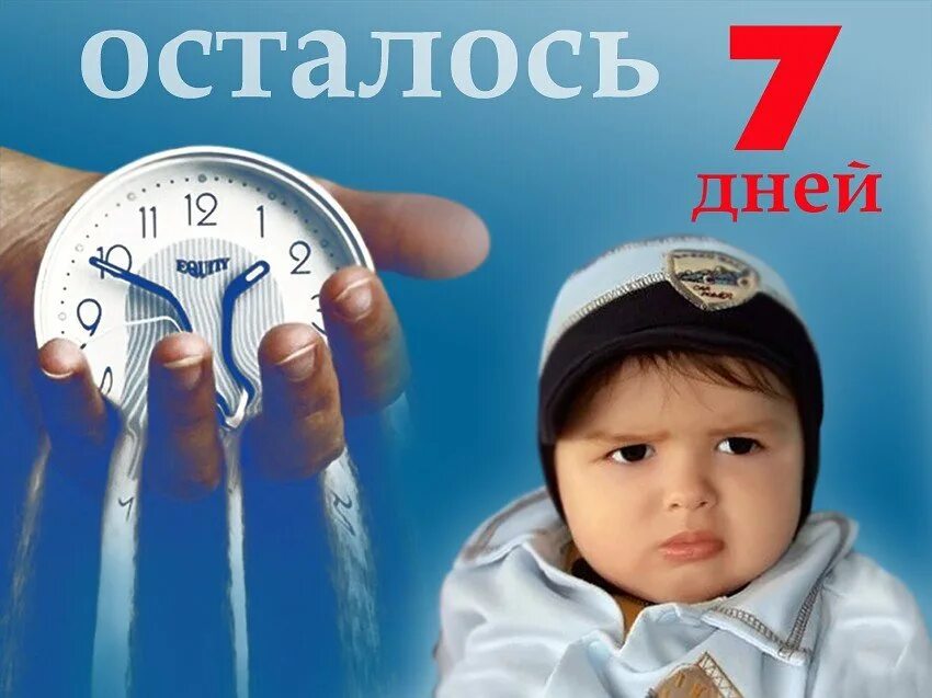 Сколько дней до 5 июня 2024 осталось. Осталось 5 дней. Осталось 5 дней картинки. Осталось пять дней.