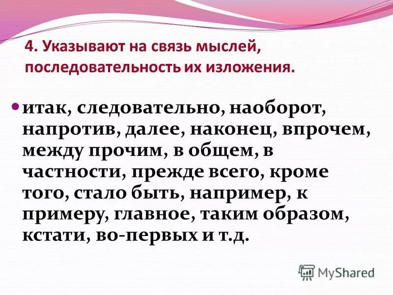 Вводное слово указывающее на последовательность мыслей