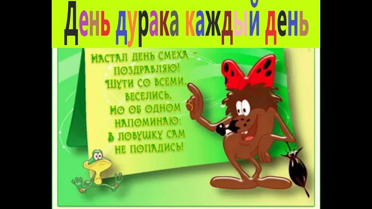 1 апреля какое число. С 1 апреля поздравления. поздравление с 1 апреля смешные. поздравление с днём смеха прикольные. прикольные открытки.