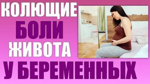 Колющие боли в боку при беременности