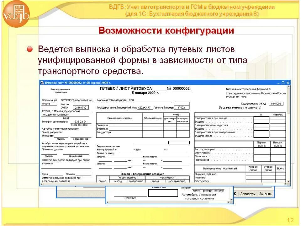 Унифицированные формы бюджетного учреждения. Путевой лист. Учет путевых листов в бухгалтерии. Путевой лист ГСМ. Бухгалтерия бюджетного учреждения.