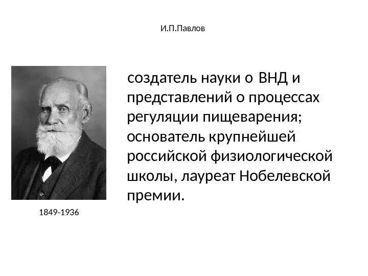 Наука о высшей нервной деятельности. Наука о высшей нервной деятельности