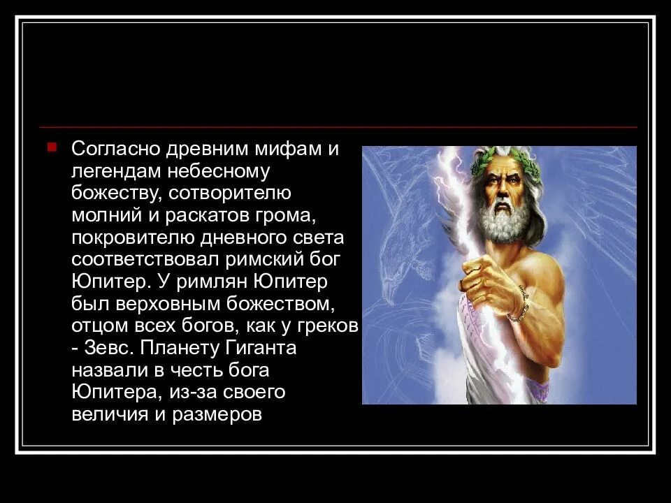 Бог юпитер область влияния. Юпитер Бог. Доклад про Бога Юпитера. Мифы и легенды физики. Мифы связанные с планетами.