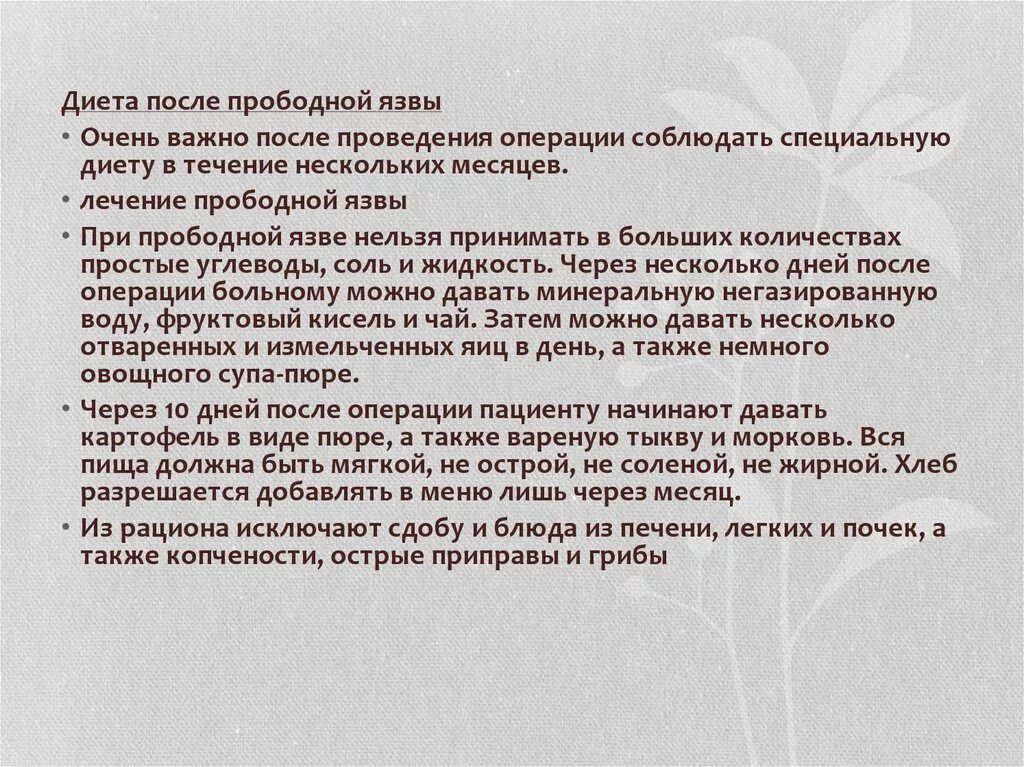 Что можно есть при язве двенадцатиперстной кишки. Диета при прободной язве. Диета после операции язва прободная. Диета при послеоперационной прободной язве желудка. Диета после операции на желудке прободная язва меню.