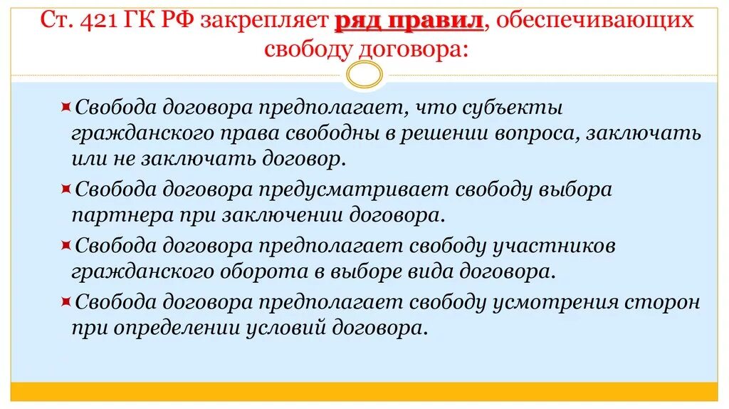 Правила свободы договора. Свобода договора ГК РФ. Принцип свободы договора. Принцип свободы договора обеспечивает.