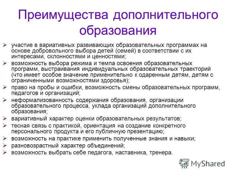 Преимущества дополнительного образования. Конкурентные преимущества программы дополнительного образования. Личностная ориентация проекта это. Конкурентным преимуществом дополнительного образования не является:. Практическая направленность обучения.