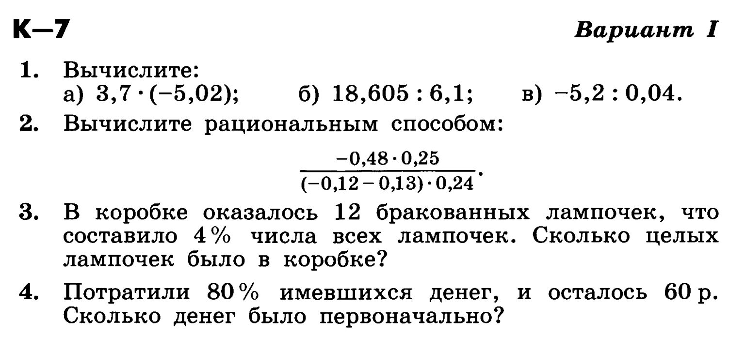 Контрольная работа 8 десятичные дроби. Рациональный способ вычисления. Вычислите рациональным способом. Вычислить рациональным способом 6 класс. Рациональный способ вычисления 7 класс.