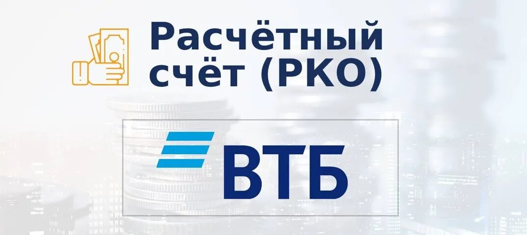 Расчетный счет ВТБ. Расчетно-кассовое обслуживание ВТБ. ВТБ банк расчетный счет. ВТБ открытие расчетного счета. Втб счет 16 годовых