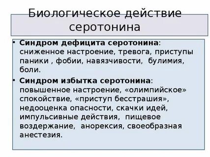 Низкий серотонин