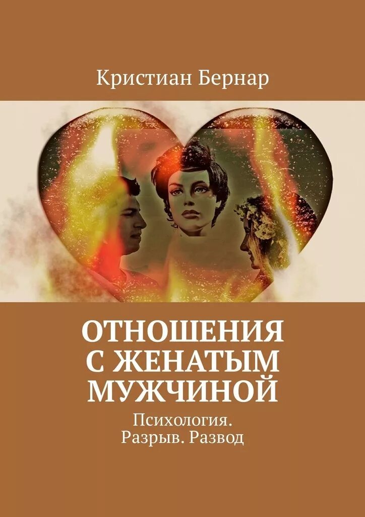 Почему мужчина. Джеки коллинз. Прекратить отношения с женатым мужчиной. Книга мир полон женатых мужчин. Как выйти из отношений безболезненно.