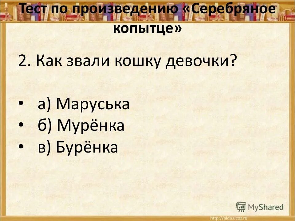 10 вопросов к сказке серебряное копытце бажов. сколько веточек было на рогах у серебряного копытца? ответ. тест по произведению серебряное копытце. викторина по сказкам бажова. проверочная работа серебряное копытце.