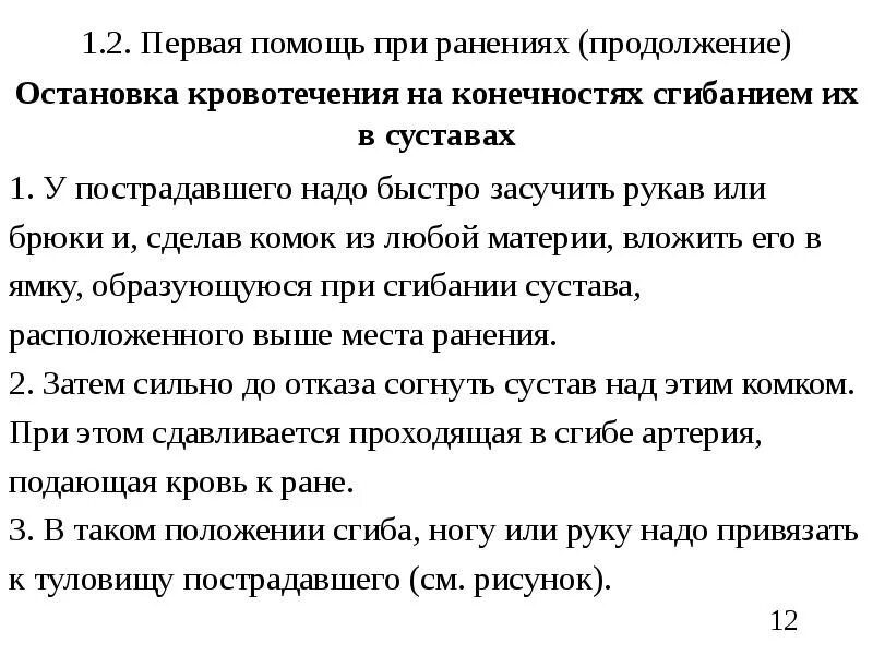 Оказание помощи при ранении конечностей. Первая помощь при ранении конечностей. При ранении конечностей необходимо. Первая помощь при ранении ноги. Тест 1 медицинская помощь