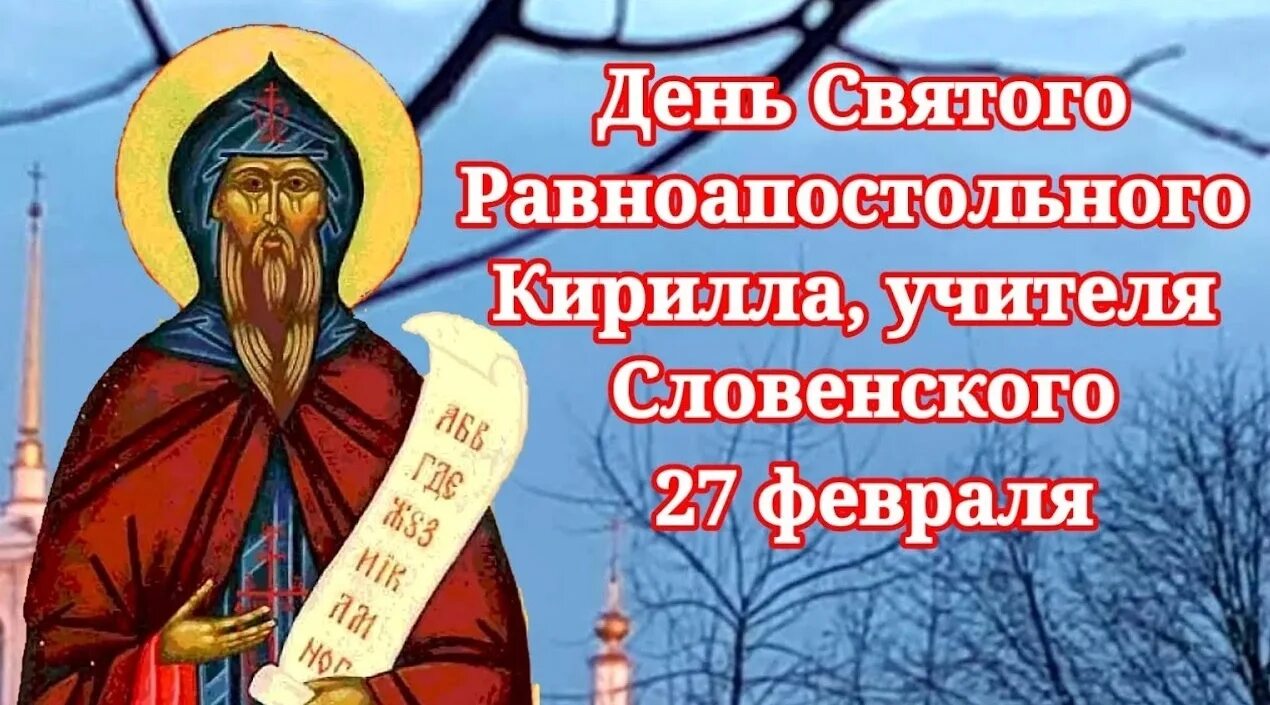 Какой сегодня 27 февраля праздник церковный