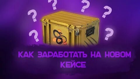 Фарма кейсов