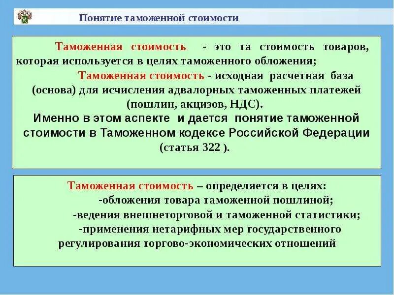 Таможенная стоимость цели. Методы расчета таможенной стоимости. Определение таможенной стоимости товаров. Структура таможенной стоимости. Таможенная оценка товаров.