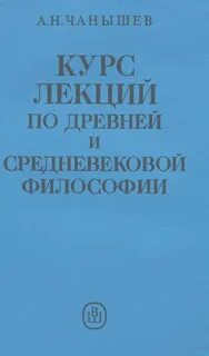 А н чанышев философия
