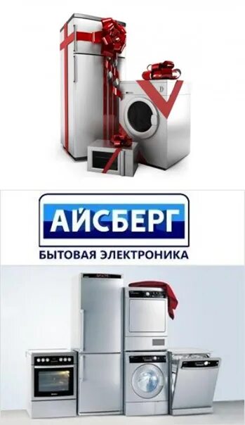 Айсберг бытовая техника фирма. Айсберг интернет магазин бытовой техники. А Айсберг бытовая техника. Айсберг магазин. Магазин Айсберг Ташла.