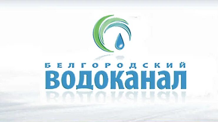 ГУП Белводоканал Белгород логотип. Белгородский областной Водоканал. Эмблема водоканала. Логотип предприятий Водоканал. Белгородский водоканал телефон