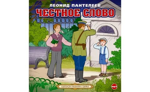 Рисунок к рассказу честное слово