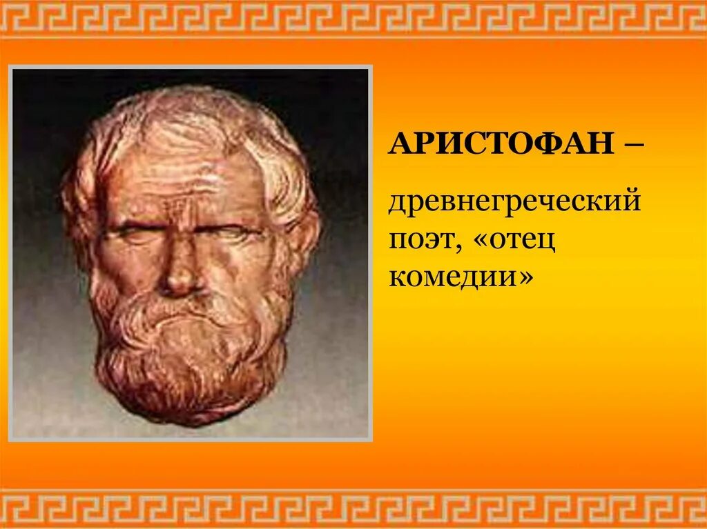 Аристофан птицы краткое. Греции древней драматурги Аристофан. Отец комедии Аристофан. Древнегреческая комедия Аристофан. 5. Аристофан.