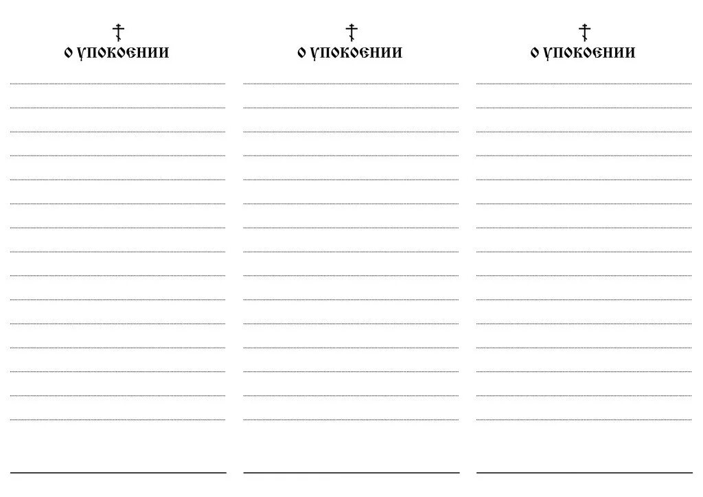Образец записки в церковь об упокоении. Записки в храм о здравии и упокоении. листочки для церкви о здравии и упокоении. записка в храм о упокоении. записки в церковь о здравии и упокоении.
