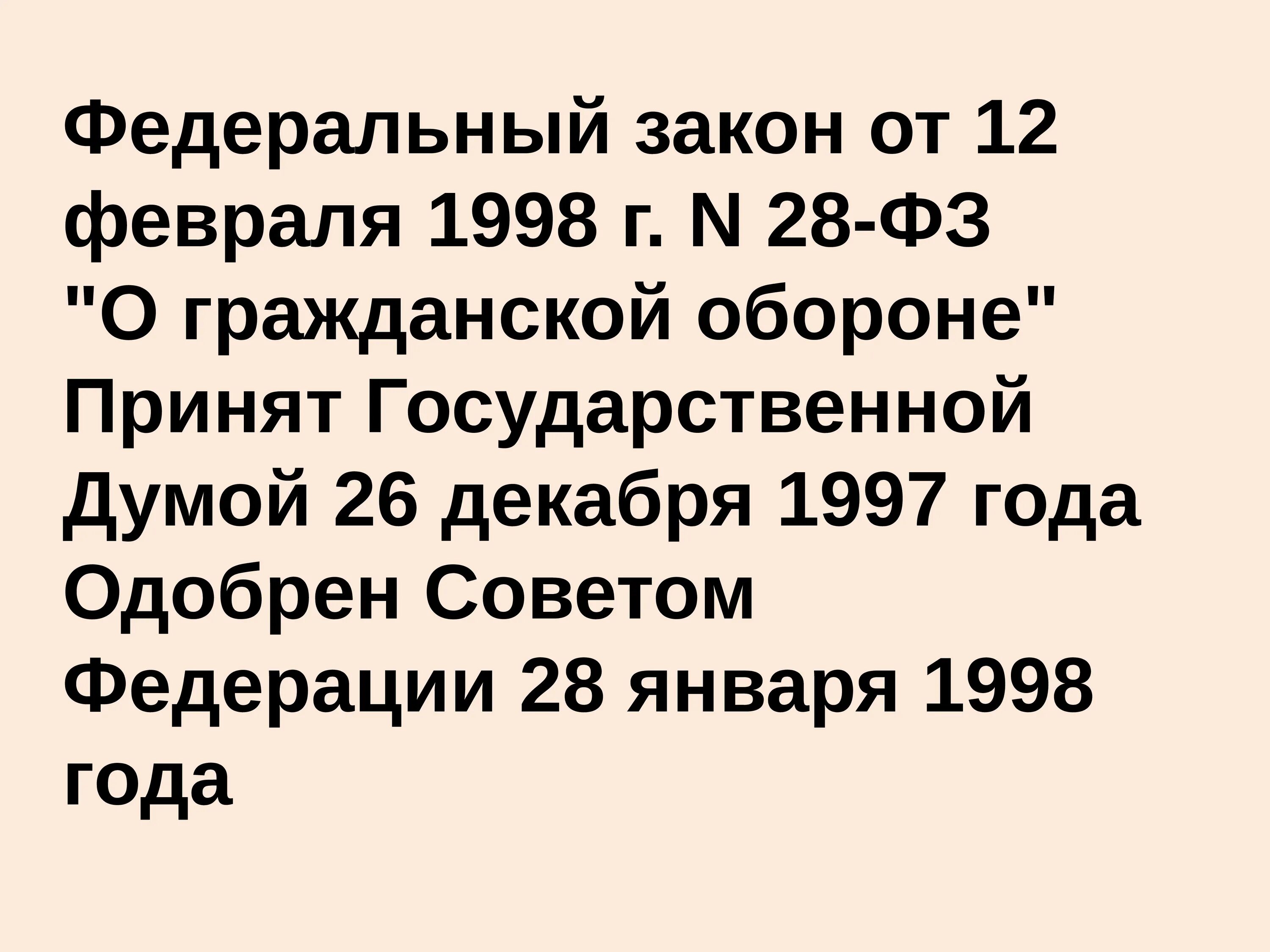 Гражданская оборона 1998. «О гражданской обороне» № 28-ФЗ от 12.02.1998. Федеральный закон 28. Федеральный закон о гражданской обороне от 12.02.1998 n 28-ФЗ.