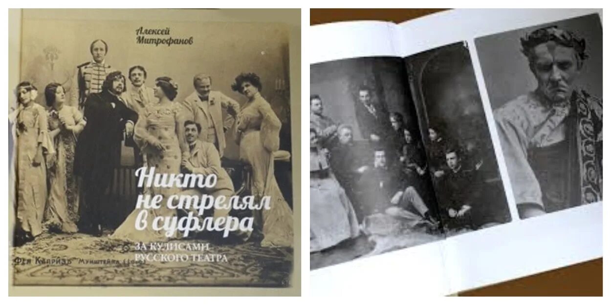 История без прикрас. Суфлер в театре. Митрофанов а.: никто не стрелял в суфлера. За кулисами русского театра. 9785917980454 Митрофанов никто не стрелял в суфлера. Суфлёр газета.