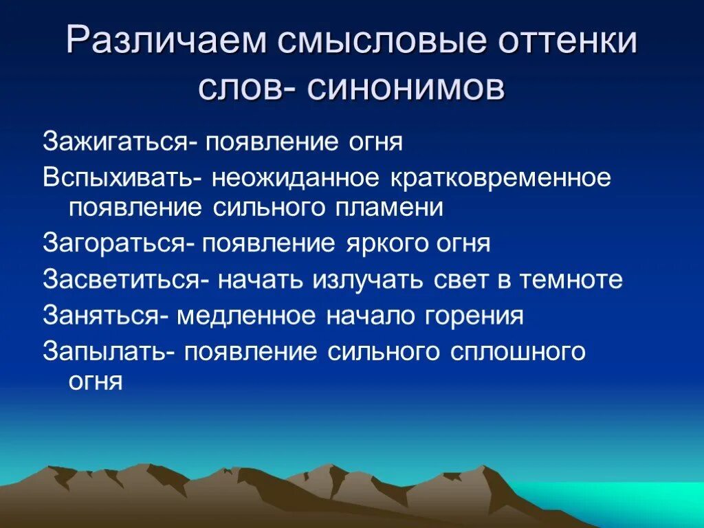 Смысловые оттенки слов. Смысловые оттенки синонимов. Смысловые оттенки в русском языке. Виды смысловых оттенков.