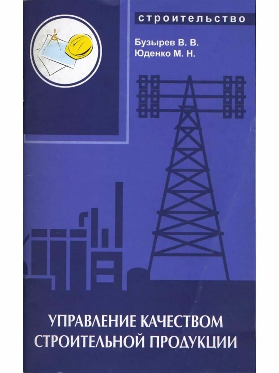 Управление качеством в строительстве. Управление качеством строительной продукции. Качество продукции и управления качеством. Качество строительной продукции. Год качества в строительстве