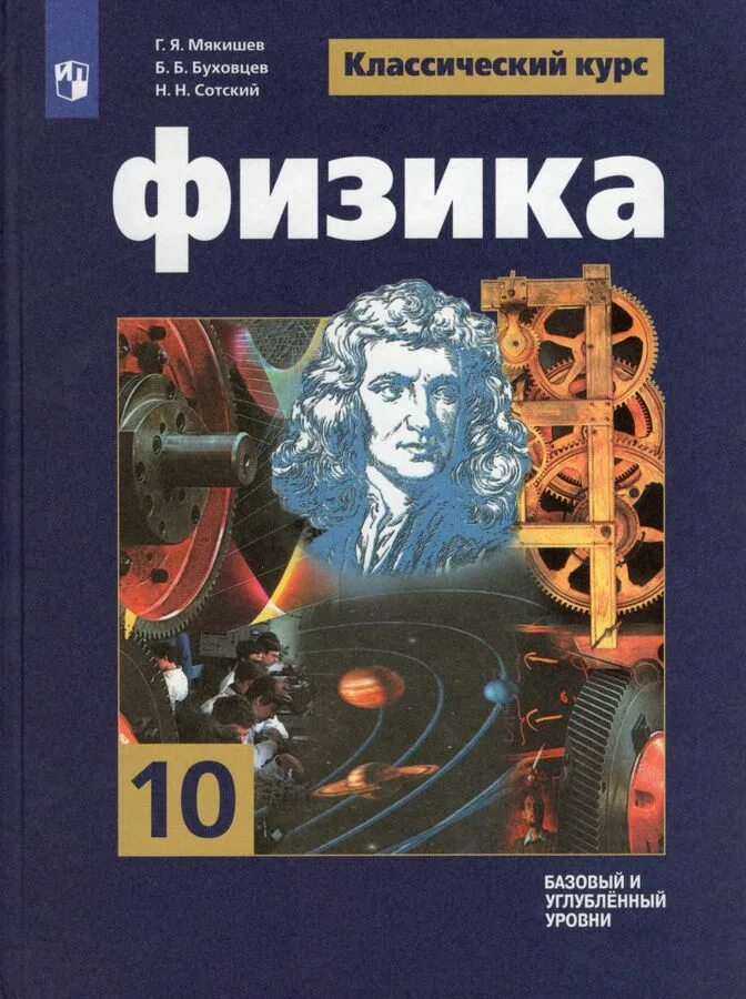 Н б сотский. Физика 10 (Мякишев г.я.), Издательство Просвещение. Физике 10 класс Мякишев базовый уровень. Мякишев физика учебник 10клсаа. Учебник физики 10 класс Мякишев.