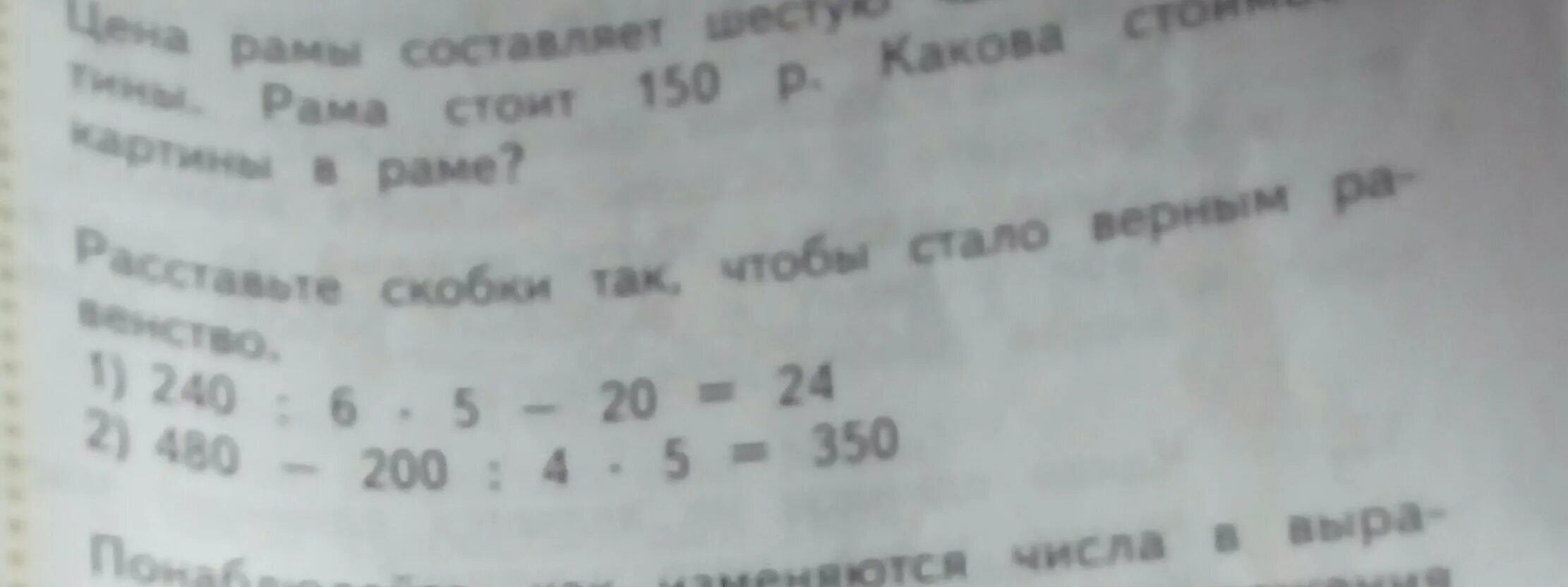 6 умножить на икс равно 24. Расставь скобки так чтобы равенства стали верными 75 плюс 20 делим на 5. 240 Делить на 200. (18*2)-(7+5)+(?)=24 Поставь скобки так чтобы уравнение было равно 24. 1009 Прибавить скобки минус 927.