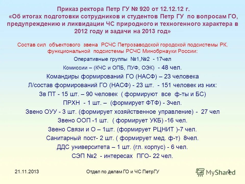согласно приказа ректора студенты