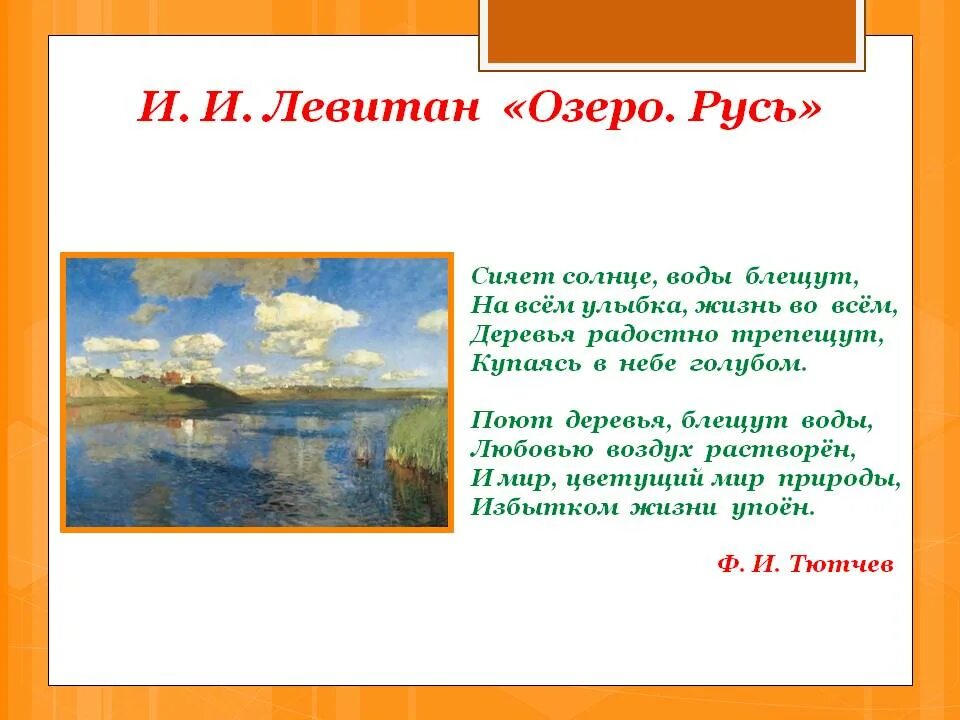 Поют деревья блещут воды любовью воздух. Левитан озеро Русь картина. Сияет солнце воды блещут. Тютчева сияет солнце воды блещут.