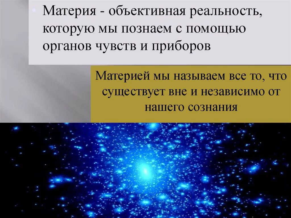 Материя измениться. Материя физика. материя объективная реальность. материя это в физике. движение материи.