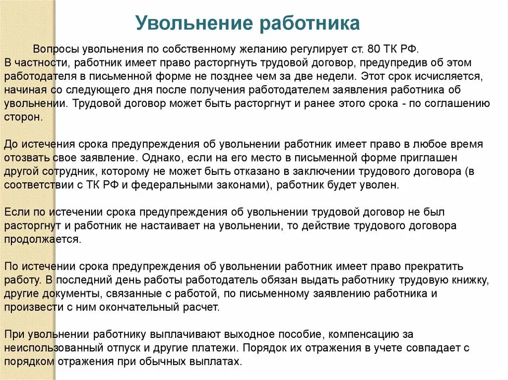 Увольнение по желанию работника. При увольнении по собственному. Уволить работника по собственному желанию. Дата увольнения работника по собственному желанию