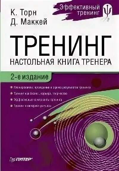 Торн Кей. Настольная книга тренера обложка. Настольная книга тренера