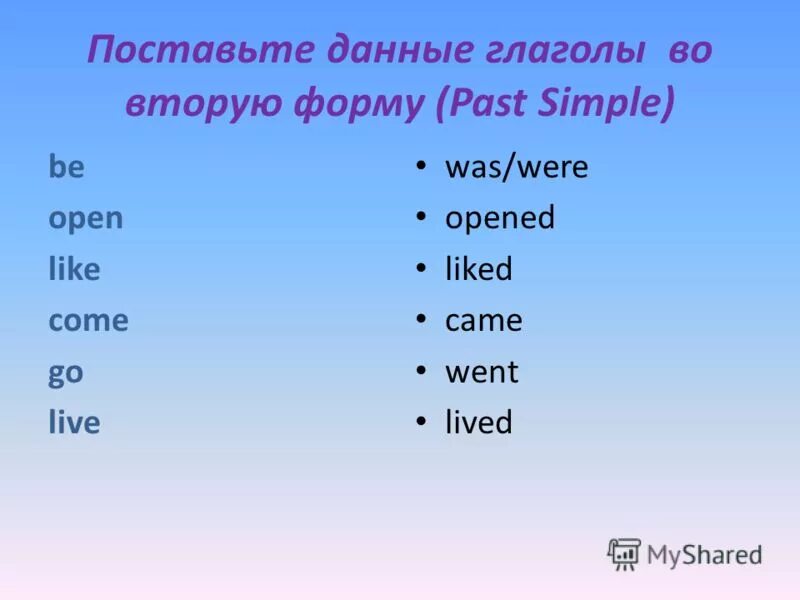 Вставь глаголы в форме past simple. Like вторая форма. Вторая форма глагола. Вторая форма глагола like. Like past simple форма.