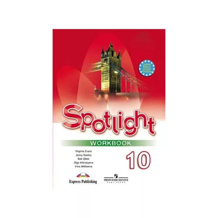 Spotlight 10 книга. Spotlight 10 рабочая тетрадь. Английский в фокусе 10 класс Афанасьева. Английский язык 10 класс Афанасьева Spotlight. Spotlight 5 углубленный уровень.